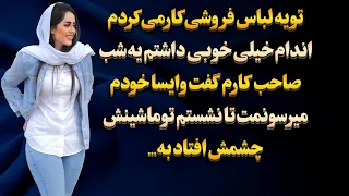 داستان واقعی   تو یه مغازه کار می کردم و صاحب کارم خیلی هوامو داشت یه شب گفت صبر کن میرسونمت    دندنها