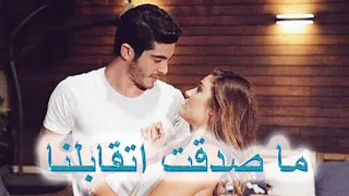 ما صدقت اتقابلنا رامى صبرى مع اجمل فيديو رومانسى ل مراد وحياة                                 دندنها