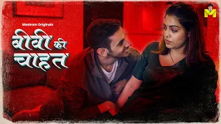 Biwi Ki Chahat | Promo | Playing Now | To Watch Full Video Download & Subscribe MASTRAM App