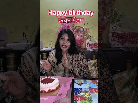 Happy birthday कंचन मैडम #happybirthday #happy #birthdaygirl #birthdayparty #birthdaycake