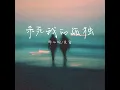 Download Lagu 杀死我的孤独