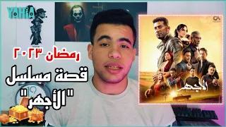 قصة مسلسل الأجهر رمضان 2023 