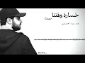 خساره وقتنا أحمد الهرمي - أحمد الحسني cover
