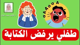 رفض الطفل للكتابة فرط الحركة وتشتت الانتباه 