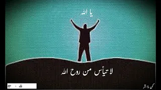 أنشودة لا تيأس من روح الله بدون موسيقي دندنها