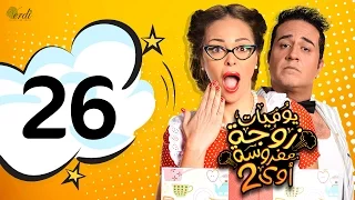 مسلسل يوميات زوجة مفروسة أوي الجزء الثاني الحلقة 26 السادسة والعشرون 