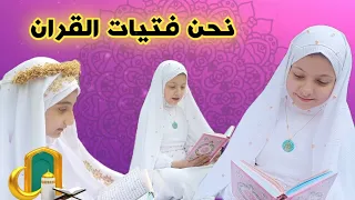 كليب نحن فتيات القرأن فعالية الست منتهى حسن خضير دندنها