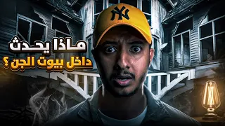 قصة أكثر البيوت رعب في العالم لأصحاب القلوب القوية 