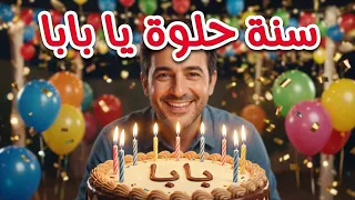 سنة حلوة يا بابا                           عيد ميلاد بابا    عيد ميلاد بابا    دندنها