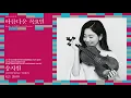 [아름다운 목요일] W. A. Mozart Violin Sonata No.18 in G Major, K.301 | Ji Won Song, Violin