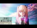 OP + ED Full | The Classroom of a Black Cat and a Witch Cour 1 — Cusp × Tune Up | ASCA × Spira Spica