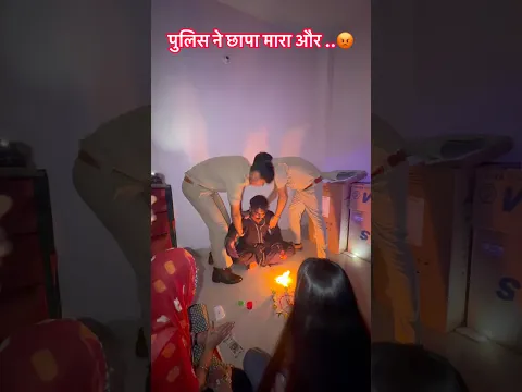 पुलिस ने छापा मारा और ..😡