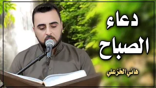 دعاء الصباح هاني الخزعلي Duaa Al Sabah 