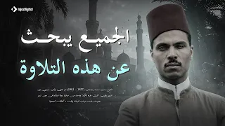 الجميع يبحث عن هذه التلاوة   التلاوة الاجمل علي الإطلاق للقارئ محمود محمد رمضان دندنها