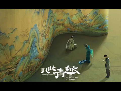 A TAPESTRY OF A LEGENDARY LAND 只此青綠 - Official Final Trailer (2024)