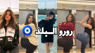 اقوي تجميعة تيك توك رورو البلد اجمل بنت علي التيك توك  اقوي تجميعة تيك توك رورو البلد اجمل بنت علي التيك توك
