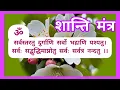 Download Lagu सर्वस्तरतु दुर्गाणि सर्वो भद्राणि पश्यतु | Shanti Mantra chanting with lyrics