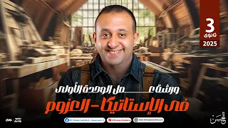 ورشة عمل علي الوحده الأولي في الإستاتيكا العزوم مش هتحتاج حاجه بعدها لطلاب 3 ثانوي مع الحسن 