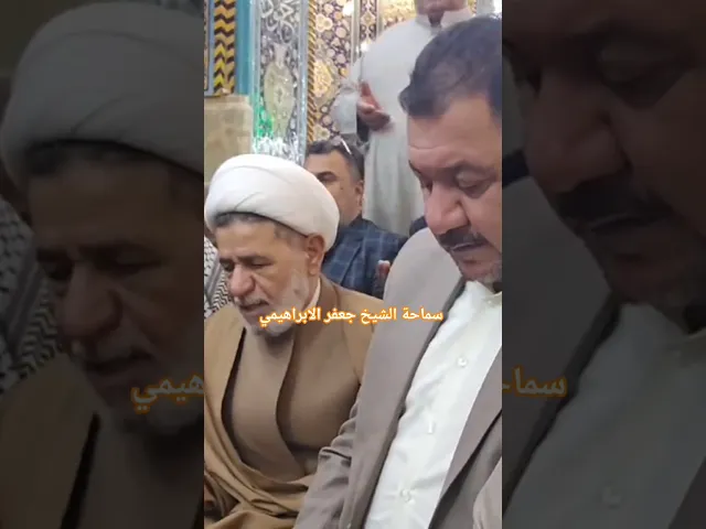 ⁣دعاء الشيخ جعفر الابراهيمي في حرم الامام الحسين عليه السلام