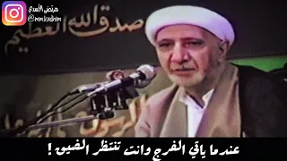 الشيخ الدكتور احمد الوائلي (رحمه الله) | عندما ياتي الفرج وانت تنتظر الضيق ! 😥..😌🤲🏻