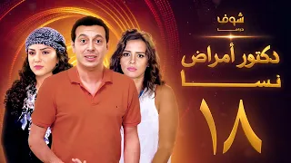 مسلسل دكتور امراض نسا الحلقة 18 