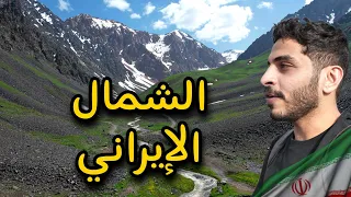 انصدمنا من جمال الشمال الإيراني   وجهة العراقين الاولى        دندنها