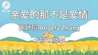 Download 《亲爱的那不是爱情 Qin Ai De Na Bu Shi Ai Qing》张妤瑄 Angela Zhang |Karaoke Version| MP3