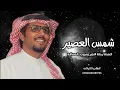 شمس العصير- خالد ال بريك & سلطان الحويقل - اتعبتنا رحلة الايام ودروب الحسافه 2026