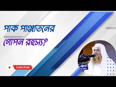 প্রশ্ন : পাক পাঞ্জাতনের গোপন রহস্য?