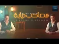 🎧🔥 مهرجان هصاحب ديابه – حمو بيكا × إسلام كابونجا | الجديد 2025 🔥🎧