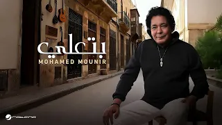                                   محمد منير   بتعلي دندنها