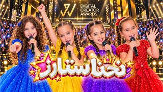 كليب اغنية نحن ستارز   ماريا وكتاليا نايا وملك اغاني      دندنها