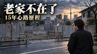 【東京】當年的飛行社畜都已經退休,這些年我都經歷了什麼?