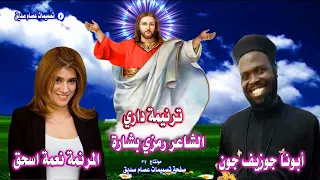 داري   أبونا چوزيف چون   نعمة اسحق دندنها