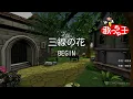 Lagu ×(修正版あり)【カラオケ】三線の花 / BEGIN