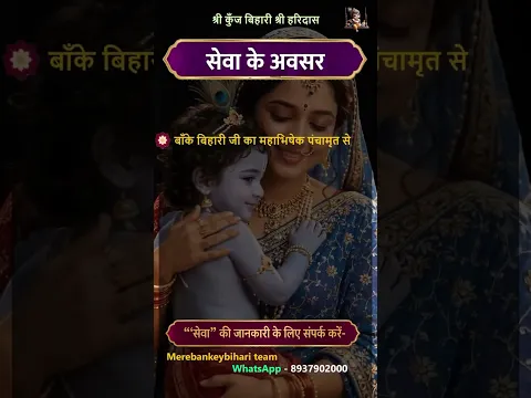 मेरे बाँके बिहारी भक्त परिवार द्वारा “श्री कृष्ण जन्माष्टमी सेवा” समर्पित #bankebihari #janmashtami