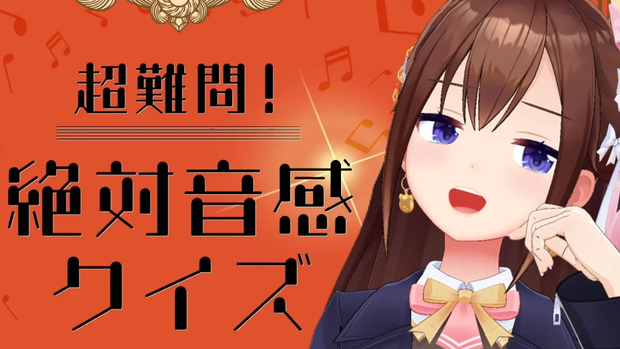 絶対音感なんてないけど勘で解けるんじゃないかな？～超難問！絶対音感クイズ～【ホロライブ/ときのそら】