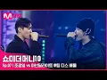 Download Lagu [ENG] [SMTM10/7회] '가뿐하게 밟아드리겠습니다' 조광일 vs 아넌 딜라이트 @팀 디스배틀 | Mnet 211112 방송