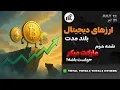 Download Lagu تحلیل ارزهای دیجیتال بلند مدت صعود ادامه داره به این شرط!