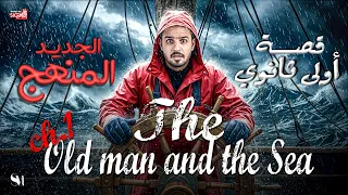The Old Man And The Sea CHAPTER 1 لغة إنجليزية قصة الصف الأول الثانوي المنهج الجديد 2026  The Old Man And The Sea CHAPTER 1 لغة إنجليزية قصة الصف الأول الثانوي المنهج الجديد 2026