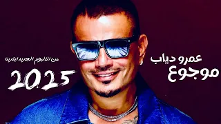 عمرو دياب  موجوع      دندنها