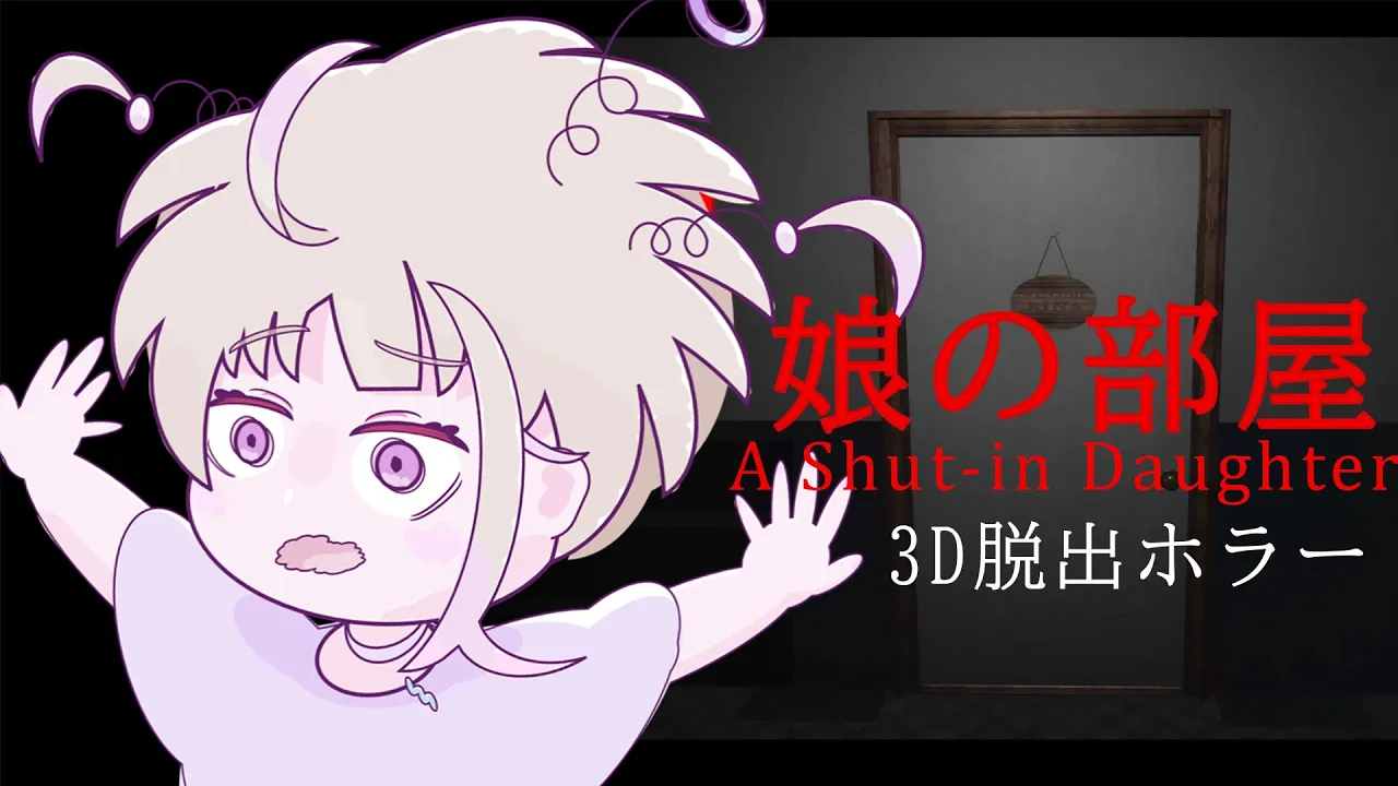 【娘の部屋】ホラーゲーム！さぁ、部屋を見せてもらおうか【轟はじめ/ReGLOSS】＃hololivedev_is