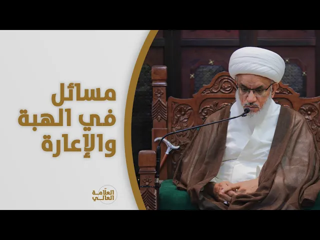 ⁣حديث السبت | مسائل فقهية: الهِبة والعارية