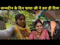 Download Lagu जन्मदिन के दिन चाचा जी ने सबको 😲डरा ही दिया ये क्या किया चाचा जी ने 😱😢@ankitanautiyalvlogs