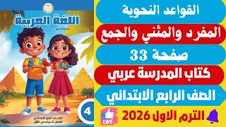 حل صفحة 33 كتاب المدرسة القواعد النحوية لغة عربية الصف الرابع الابتدائي ترم اول 2026 