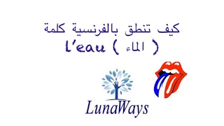 تعلم كلمة كل يوم باللغة الفرنسية   كلمة اليوم هي  الماء           دندنها