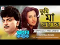 Download Lagu Tumi Maa Amake | Official Lyrical Video | Amar Kantak | Kishore Kumar | Chiranjeet , Moon Moon Sen