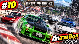 รถผมมันแรง..แซงหมดทุกคัน5555 | Drive Me Broke EP.10
