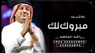 زفة عريس باسم سعيد مبروك لك راشد الماجد      حصريا دندنها