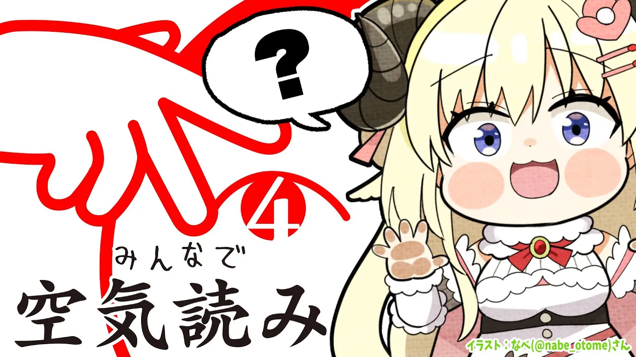 【みんなで空気読み。4】空気？読めますよ！くうきでしょ？！【角巻わため/ホロライブ４期生】